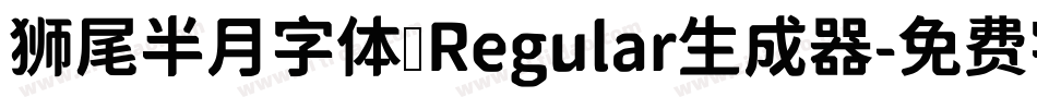 狮尾半月字体 Regular生成器字体转换